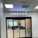 단원맑은안과의원 이미지