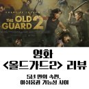미진수장 | 영화 <올드가드2> 솔직 후기와 결말 분석 : 5년 만의 속편, 아쉬움과 가능성 사이