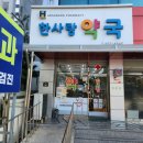 한사랑약국 이미지