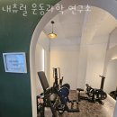 내츄럴 운동 과학 연구소 이미지