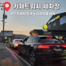 서신세차장 이미지