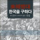 [화제의 신간] 美 해병대, 한국을 구하다 / 이상돈 著﻿ 이미지