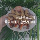 국내산 소고기 아이들과 함께 만드는 육우사태 요리