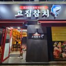 고집참치 이미지