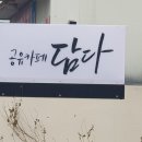 사회적협동조합마을을담다