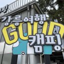 강릉여행 GOOD캠핑 이미지