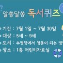 어린이 독서퀴즈(7월) 이미지