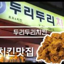 두리두리치킨 이미지