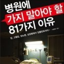 병원에 가지 말아야할 81가지 이유 (허현회, 2012) 이미지