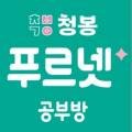 청봉푸르넷공부방