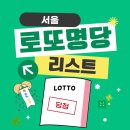 오대가한의원 | 로또 명당 리스트 : 서울 편