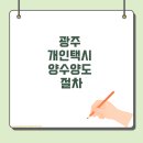 광주개인택시운송사업조합 | ✅ 광주 개인택시 양수양도 절차