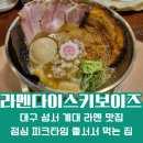 라멘다이스키보이즈 | 🥘 대구 성서 계대 라멘 맛집 추천 라멘다이스키보이즈