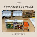 팽성복지타운 | 평택 남부 아이사랑놀이터 주차, 장난감대여 가격, 방법 놀이체험 예약
