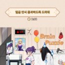 브레인 퍼즐 이미지