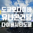 다이버시티 | [도쿄 오다이바] 건담 실물 사이즈 유니콘 건담 변신 시간 다이버시티 건담베이스 후기
