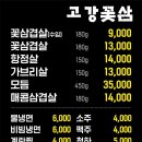 고강꽃삼