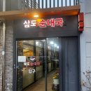 삼도순대국