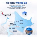 [롯데관광High&amp;35] 겨울 일본 온천여행, 설국의 북해도 갈까? 따뜻한 남쪽 규슈 갈까? 이미지