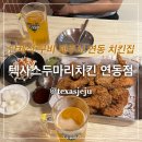 둘다두마리치킨 | 제주 연동 치킨 맛집 추천｜월요일부터 치맥! 텍사스두마리치킨 연동점 내돈내산 후기