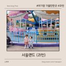 힐링랜드 | 과천 용인 아이랑 갈만한 곳 - 생각보다 힐링됐던 서울랜드 방문 후기