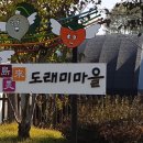 도래미마을 입구 이미지
