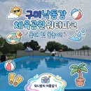 낙동강체육공원 물놀이장 화장실4 | [대구, 경북 구미 낙동강 물놀이장 개장] 낙동체육공원 야외 워터파크 명당 자리, 음식 반입 꿀팁 총정리!