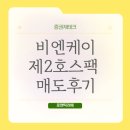 비엔케이제2호스팩 매도 후기