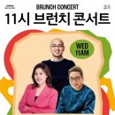 11시 브런치 콘서트 네이버블로그