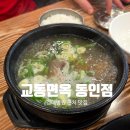 교동면옥 동인점 이미지