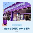 벤티15 | "더벤티 네이버페이 QR50%할인" 활용 후기예요.5월15일 단 하루!!시원한 커피 한 잔에 기분 좋았던 날!!