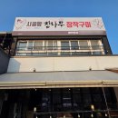 시골향참나무장작구이 | 서변동 맛집 시골향참나무장작구이 추천 메뉴 배달 포장