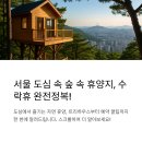 동막골길 | 수락휴 예약 방법과 시설 완전정복