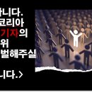 오보코리아 이미지