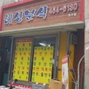 혜성한분식 이미지