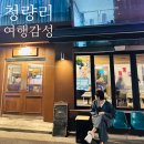 한양모텔 | 서울 1박2일 여행코스 추천｜청량리 가볼만한곳 카페청량·더디자이너스호텔 후기