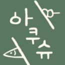 아쿠슈 - 광진구 아차산로55길 27 | 아쿠슈