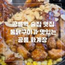 노랑통닭 공릉점 | [공릉/공릉역] 맥주안주로 좋은 전기구이통닭 공릉동 맛집 화계장