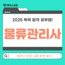 송민유통 | 해커스 물류관리사 강의, 책 추천 후기! 2025 독학 합격 공부법 공유