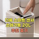 종량제봉투판매 | 다룸 자동센서 스마트 쓰레기통 20L 추천후기ㅣ냄새차단 기저귀휴지통 종량제봉투호환