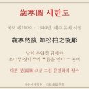석송조경하는사람등 | 추사 김정희와 세한도 — 졸박함 속의 기품, 추사체(秋史體) 이야기 | 석송서예학원