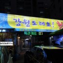 강원도래요횟집평거점