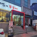 사월에 보리밥과 쭈꾸미 송파오금점 이미지