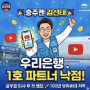 신한은행 | 충주맨 김선태 유튜브 파트너 1호 우리은행 홍보? 퇴사 후 첫 행보