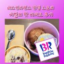 대동사거리 파리바게트 앞 | 배스킨과 라빈스가 만나서 만든 베스킨라빈스 브랜드 탄생유래ㅣ 창원상남사거리점에서