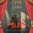 그럼에도 | 그럼에도 불구하고 연극 후기