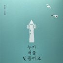 신난희 동시집 《누가 배를 만들까요》(제인 남 그림, 별바라기 2024) 이미지