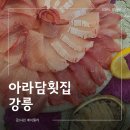 해변횟집 | 강릉 현지인 맛집, 남항진해변 회 맛집 아라담횟집 후기