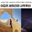 휘성 | 이집트 바하리야 1박2일 사막투어, 휘성투어 추천 후기, 예약 방법