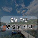 지곡낚시터 | 충남 아산 &#34;냉정낚시터(냉정지)&#34; 가볍게 손맛보러 가기 좋은 곳